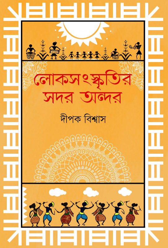 লোকসংস্কৃৃতির সদর অন্দর