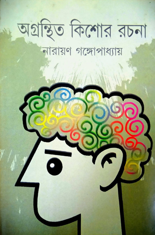 অগ্রন্থিত কিশোর রচনা : নারায়ণ গঙ্গোপাধ্যায়