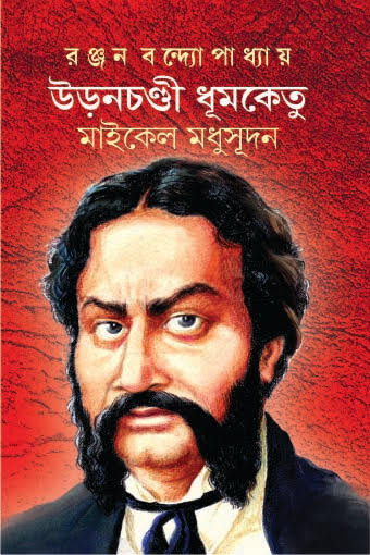 উড়নচন্ডী ধুমকেতু : মাইকেল মধুসূদন