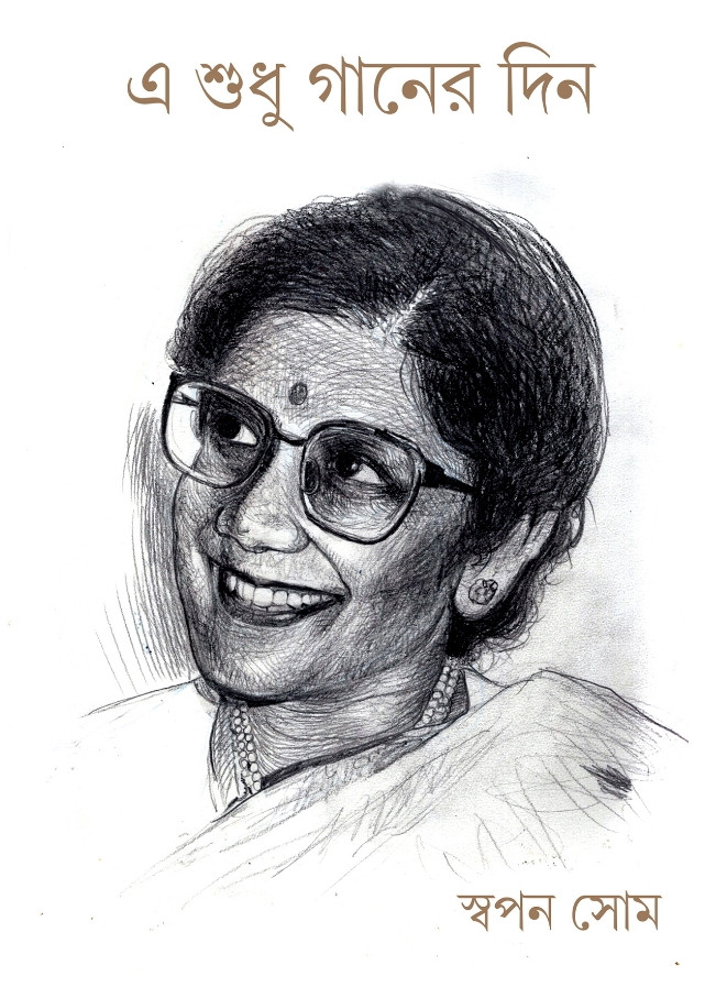 এ শুধু গানের দিন