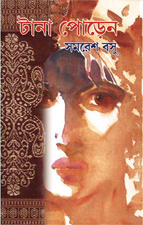 টানাপোড়েন