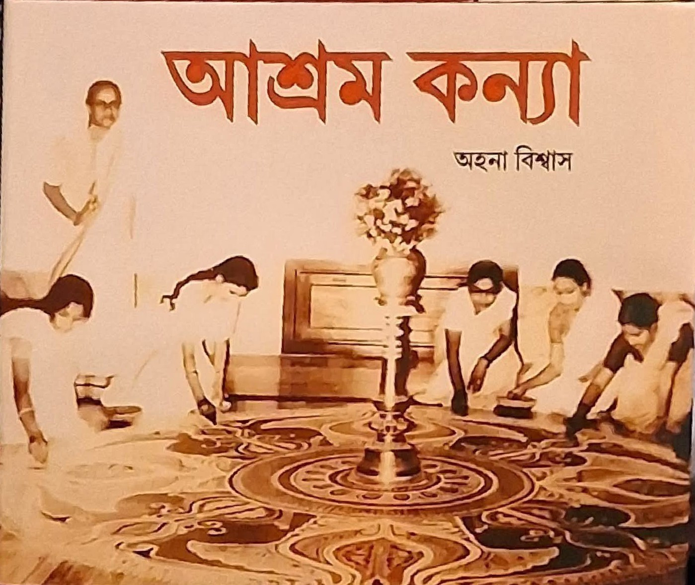 আশ্রম কন্যা