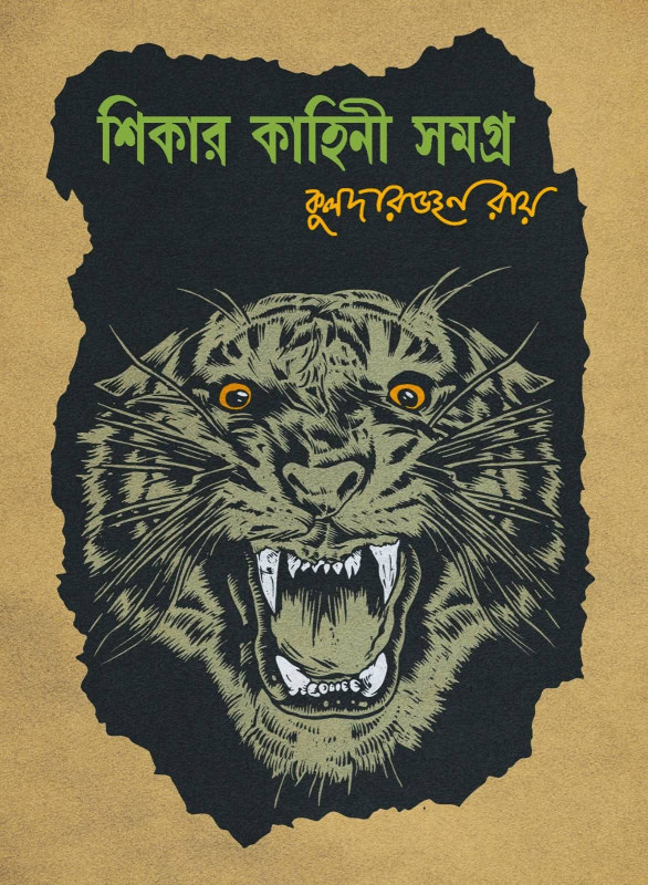 শিকার কাহিনী সমগ্র