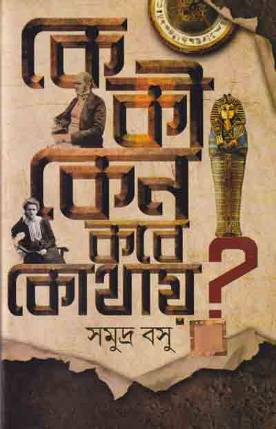 কে কী কেন কবে কোথায় ?