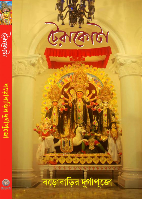 টেরাকোটা শারদীয় ১৪২১ : বড়োবাড়ির দুর্গাপুজো