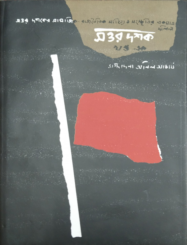 সত্তর দশক ১