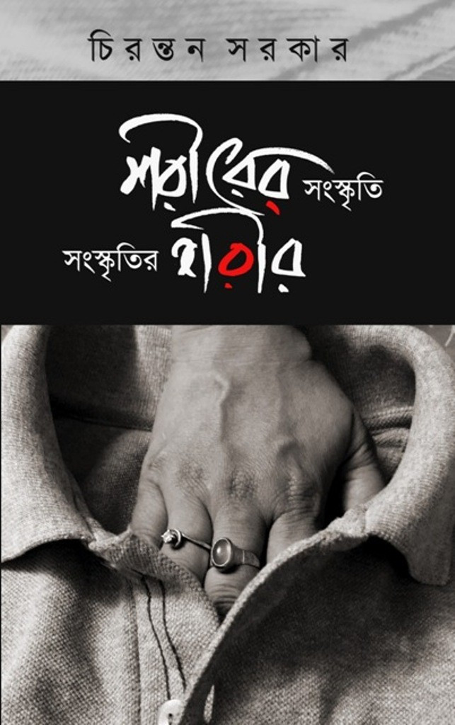 শরীরের সাংস্কৃতি সংস্কৃতির শরীর