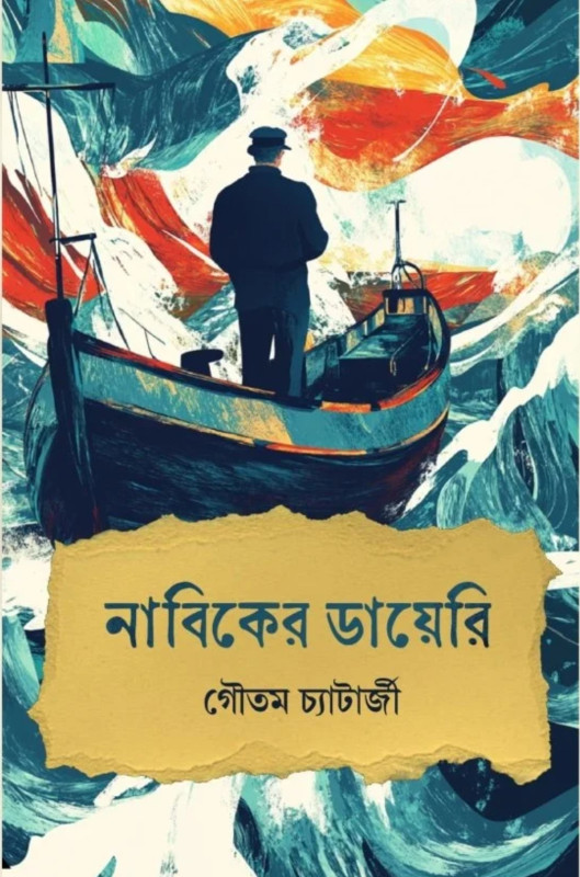 নাবিকের ডায়েরি