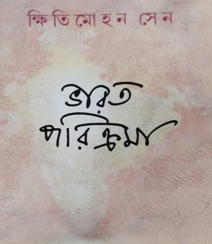ভাবত পরিক্রমা