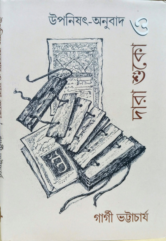 উপনিষৎ-অনুবাদ ও দারা শুকো