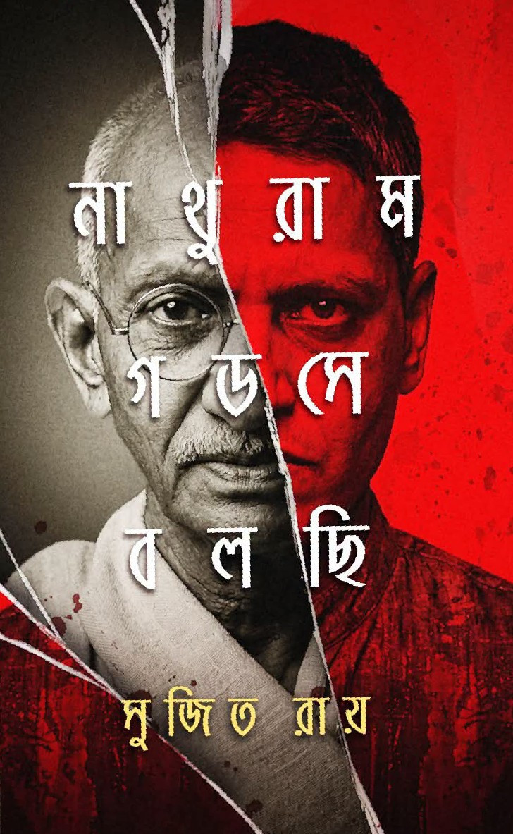 নাথুরাম গডসে বলছি : সুজিত রায়