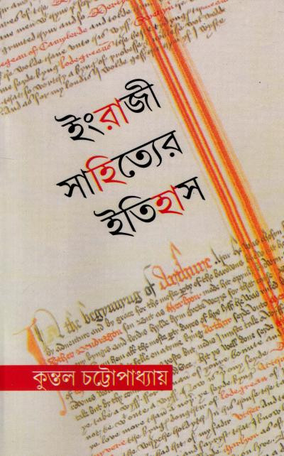 ইংরাজী সাহিত্যের ইতিহাস : কুন্তল চট্টোপাধ্যায়