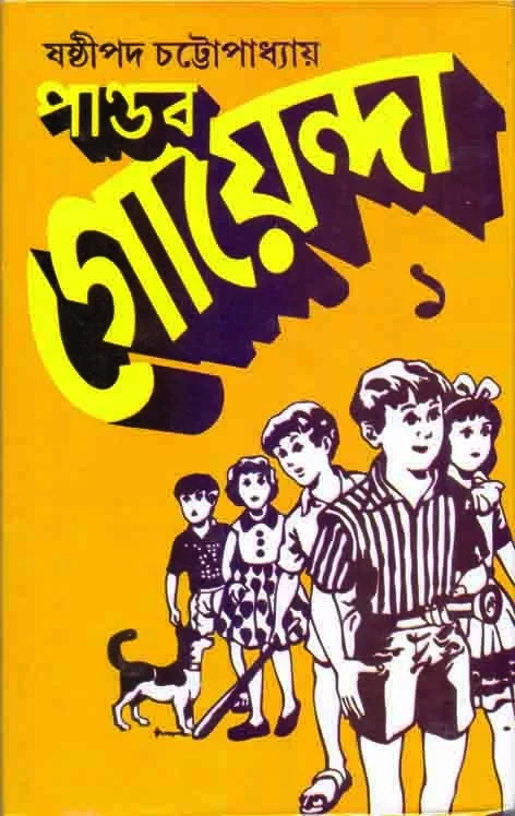 পান্ডব গোয়েন্দা ১