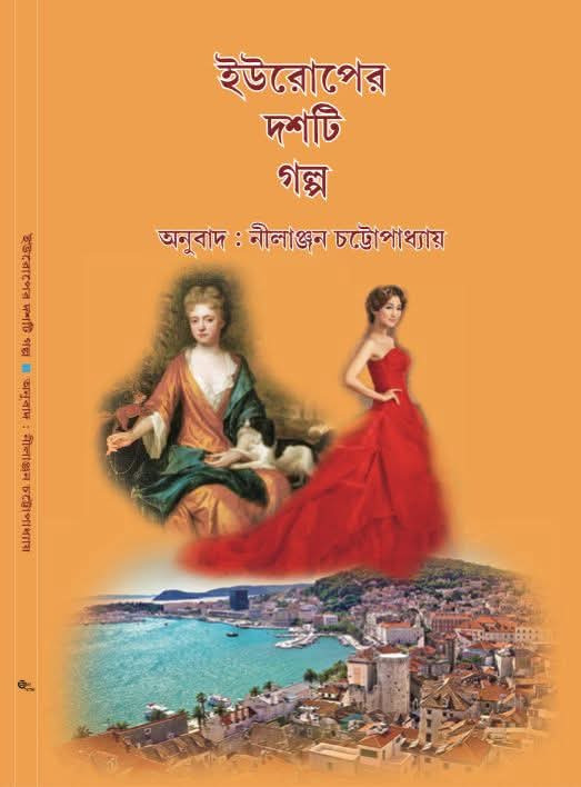 ইউরোপের দশটি গল্প