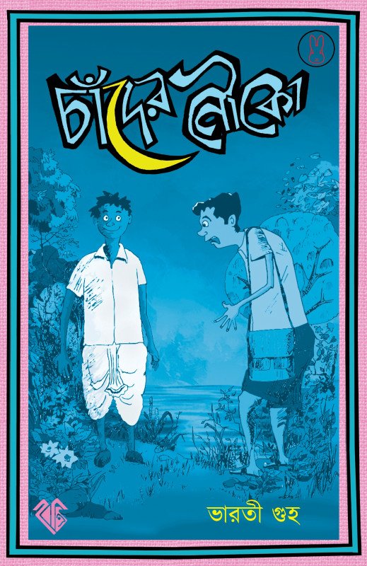 চাঁদেন নৌকো