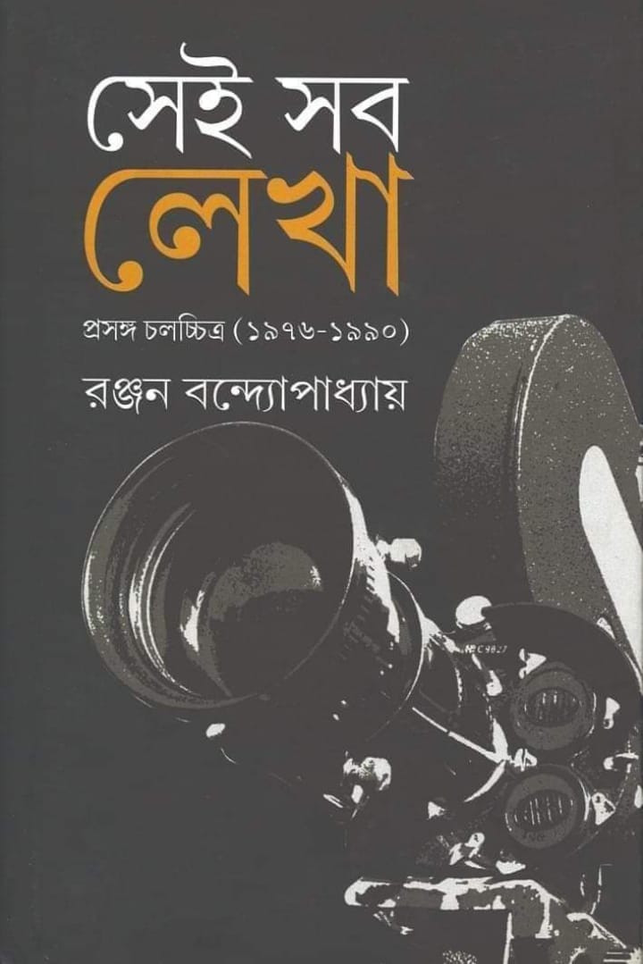 সেই সব লেখা (প্রসঙ্গ চলচ্চিত্র ১৯৭৬ - ১৯৯০)