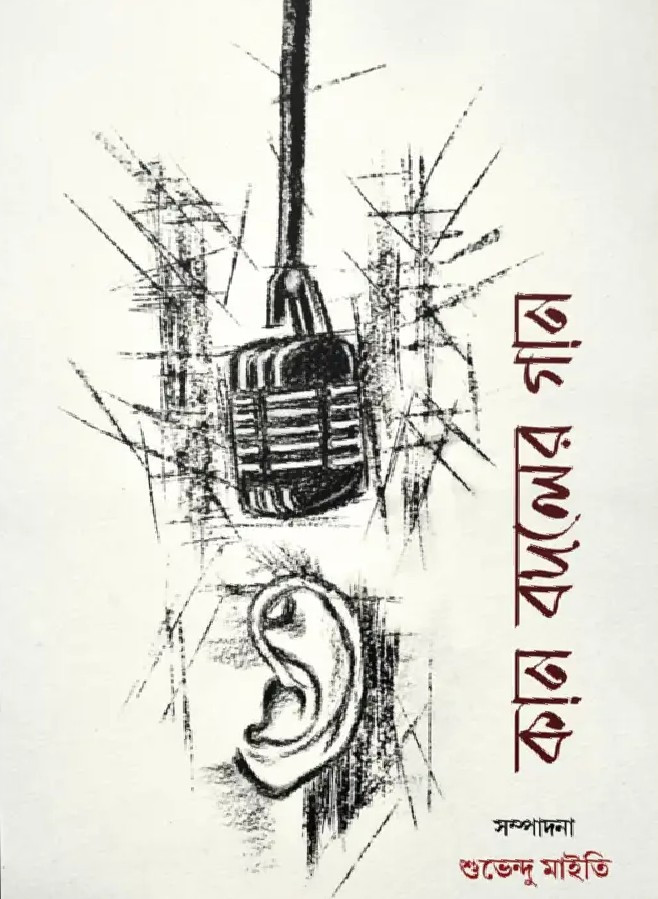 কান বদলের গান