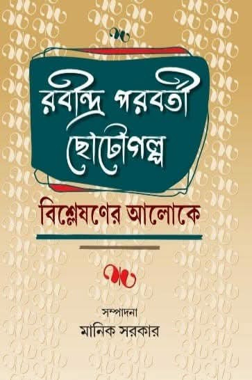 রবীন্দ্র পরবর্তী ছোটোগল্প : বিশ্লেষণের আলোকে