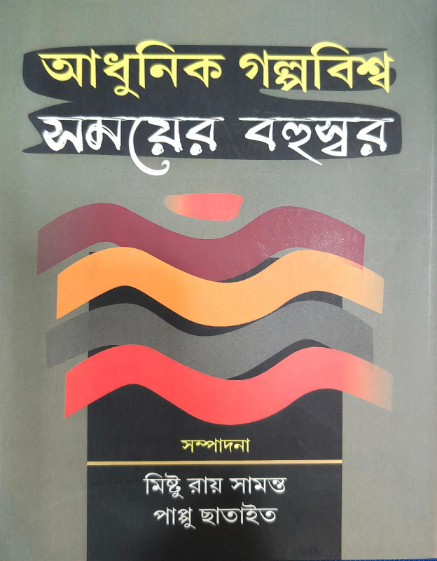 আধুনিক গল্পবিশ্ব : সময়ের বহুস্বর