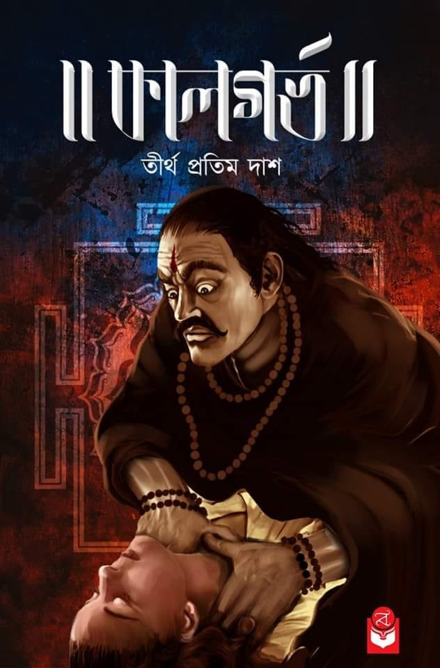 কালগর্ভ