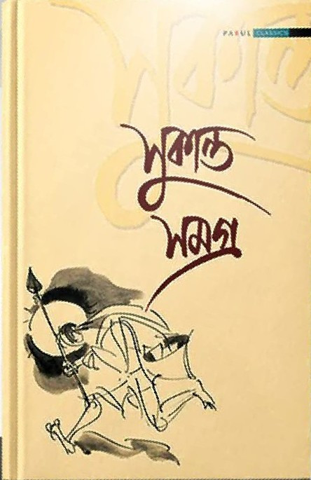 সুকান্ত সমগ্ৰ