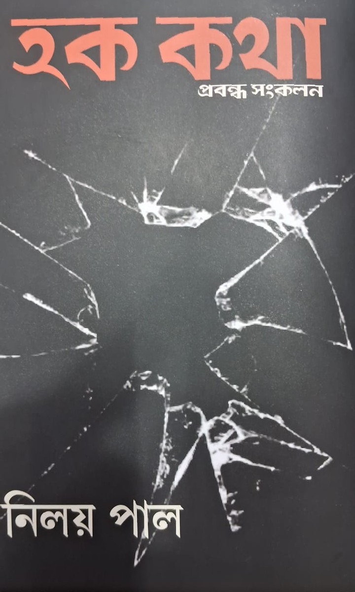 হক কথা : নিলয় পাল