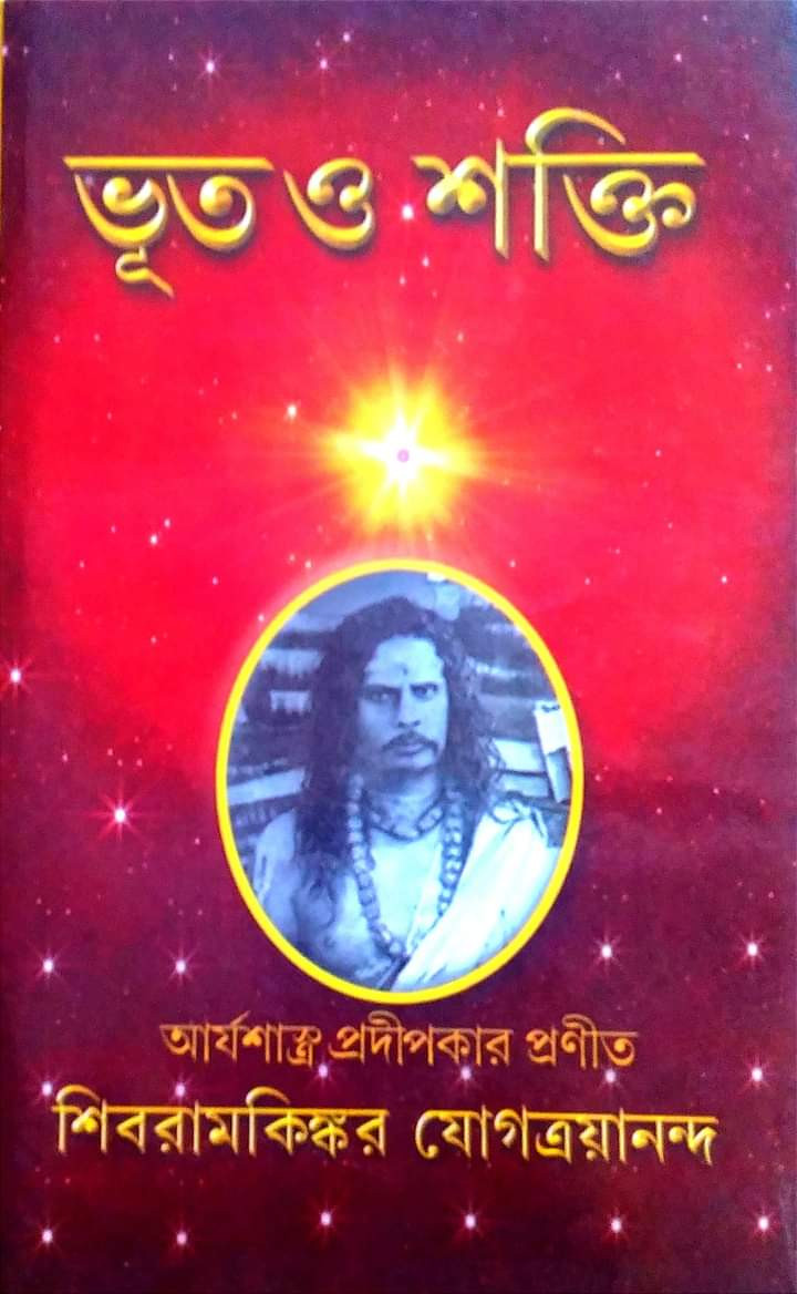 ভূত ও শক্তি : শিবরামকিঙ্কর যোগত্রয়ানন্দ