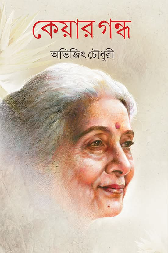 কেয়ার গন্ধ