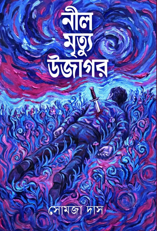 নীল মৃত্যু উজাগর