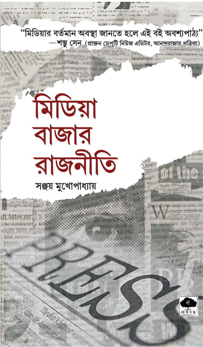 মিডিয়া বাজার রাজনীতি