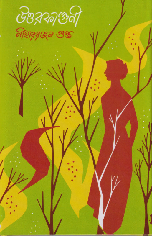 উত্তরফাল্গুনী