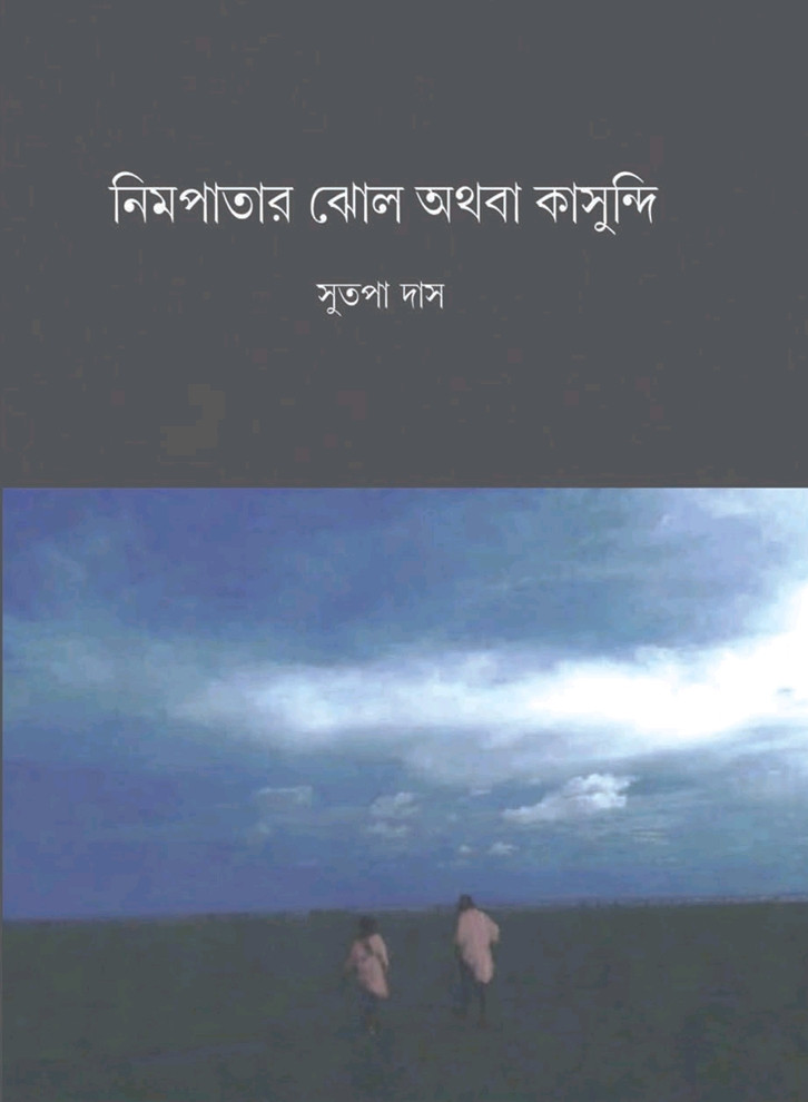 নিমপাতার ঝোল অথবা কাসুন্দি