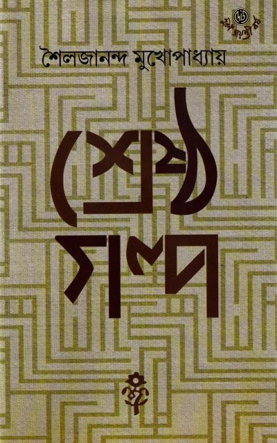 শ্রেষ্ঠ গল্প : শৈলজানন্দ মুখোপাধ্যায়