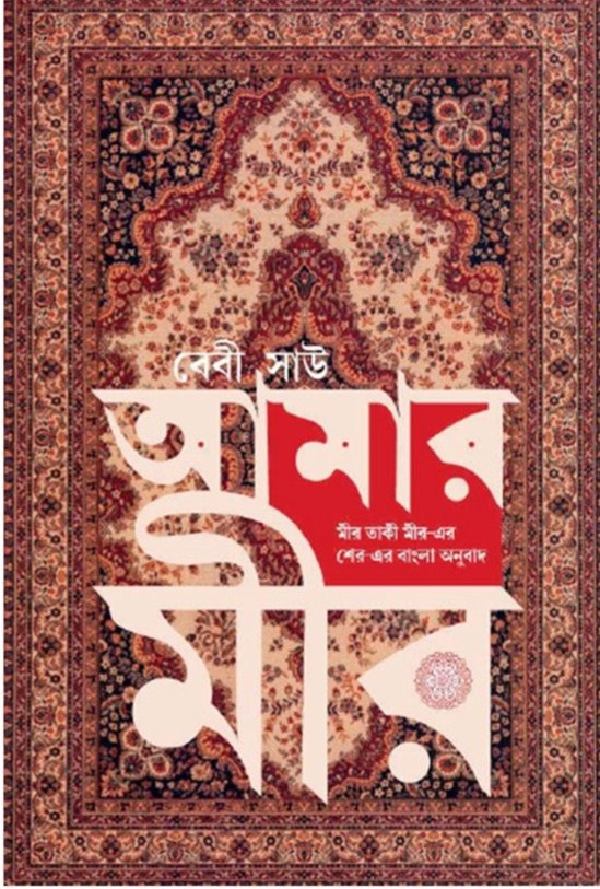 আমার মীর : বেবী সাউ