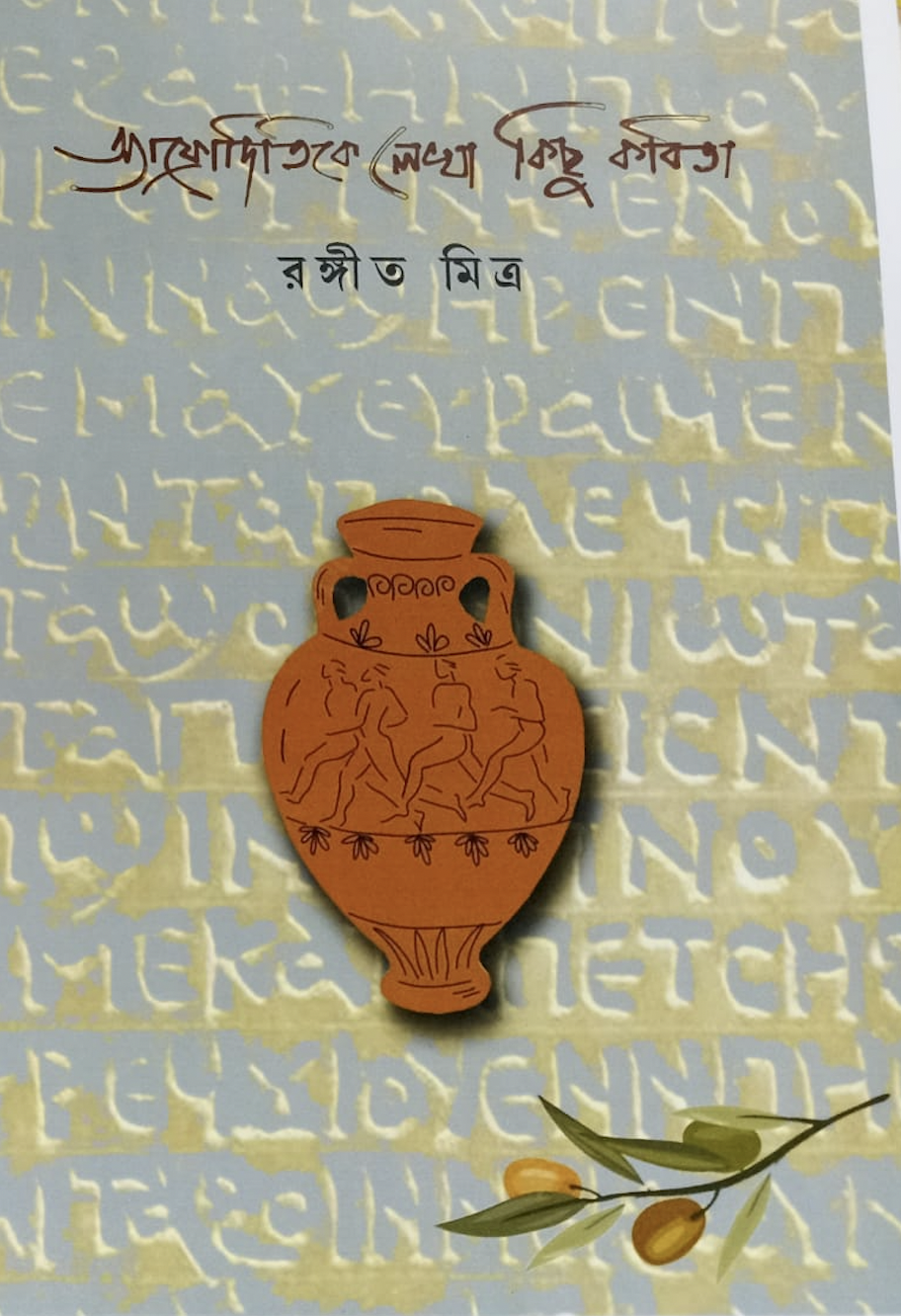 আফ্রোদিতিকে লেখা কিছু কবিতা