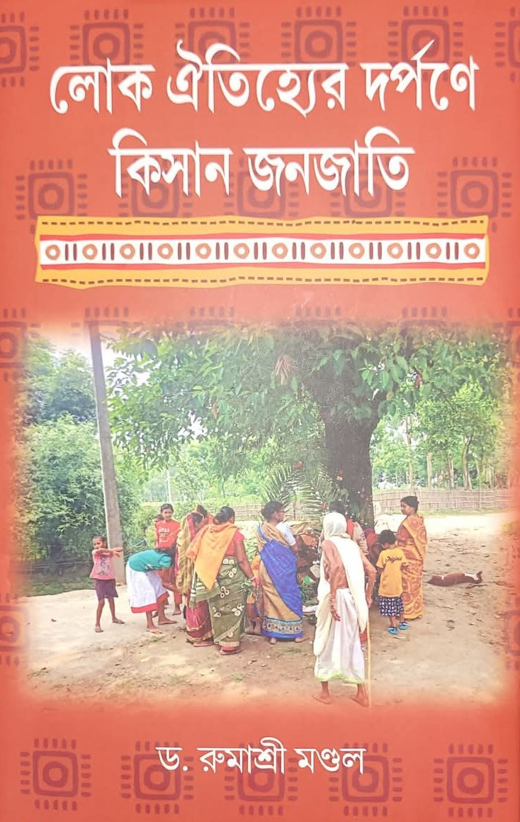 লোক ঐতিহ্যের দর্পণে কিসান জনজাতি