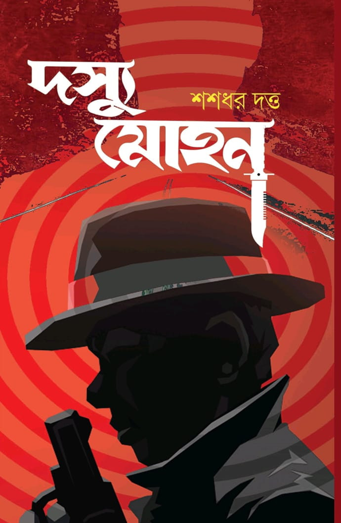 দস্যু মোহন