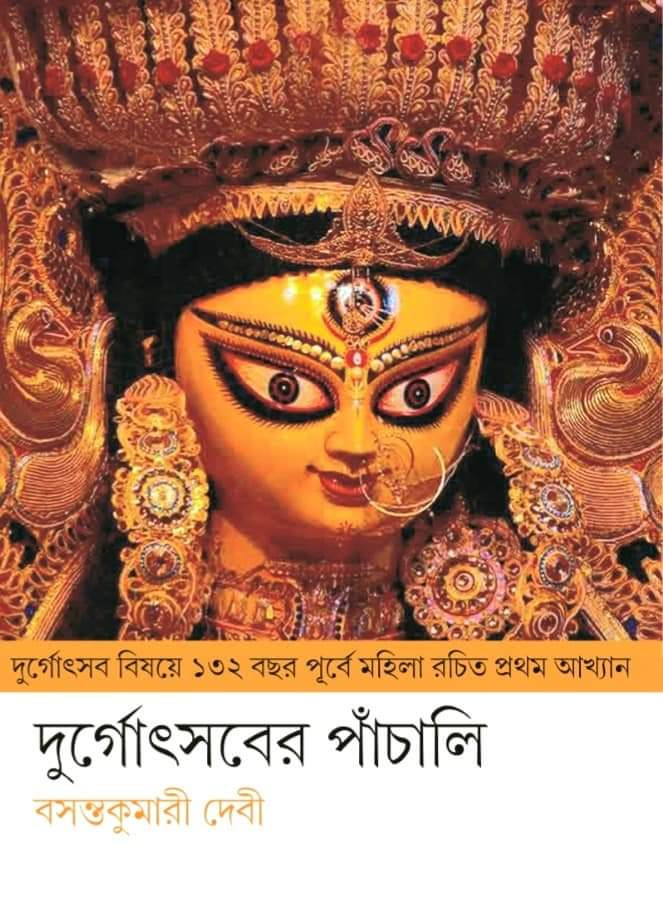 দুর্গোৎসবের পাঁচালী