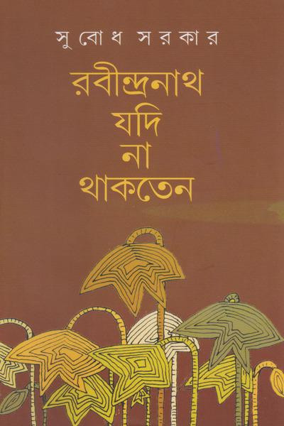 রবীন্দ্রনাথ যদি না থাকতেন