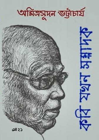 কবি যখন সম্পাদক