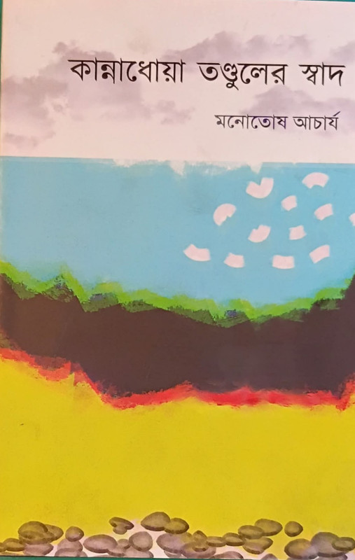 কান্নাধোয়া তণ্ডুলের স্বাদ