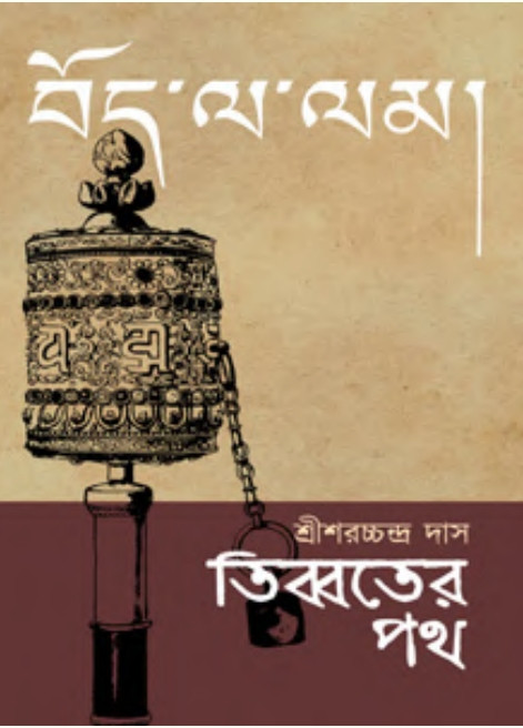 তিব্বতের পথ