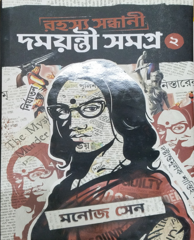 রহস্য সন্ধানী দময়ন্তী সমগ্র - ২