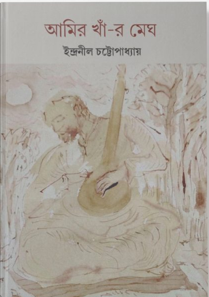 আমির খাঁ-র মেঘ