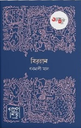 বিরহান