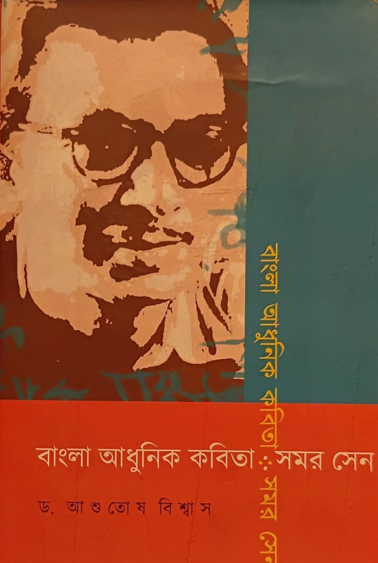বাংলা আধুনিক কবিতা : সমর সেন