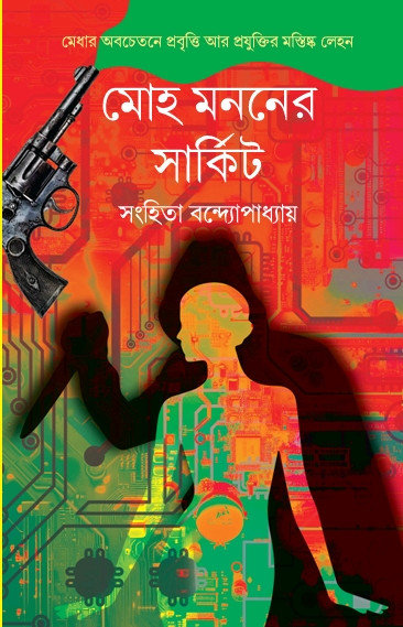 মোহ মননের সার্কিট