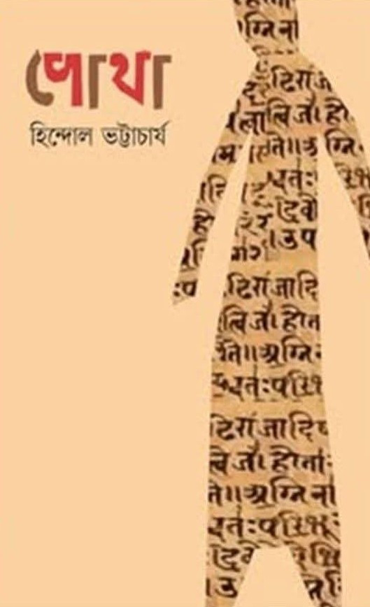 পোথা : হিন্দোল ভট্টাচার্য