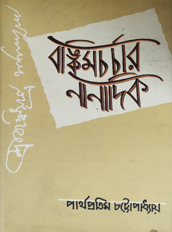 Bankim Charchar Nanadik