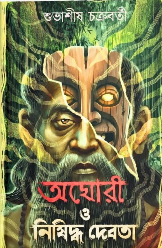 অঘোরী ও নিষিদ্ধ দেবতা : শুভাশীষ চক্রবর্তী